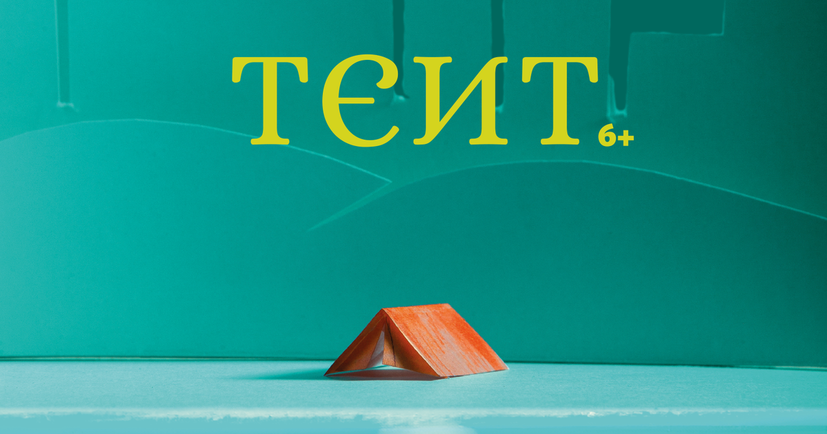 Tent (6+)